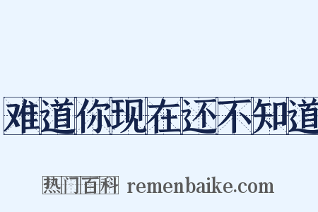 难道你现在还不知道是什么意思的图片